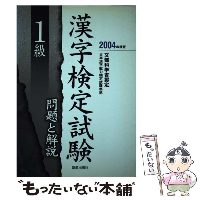 中古】 1級漢字検定試験問題と解説 / 受験研究会 / 新星出版社