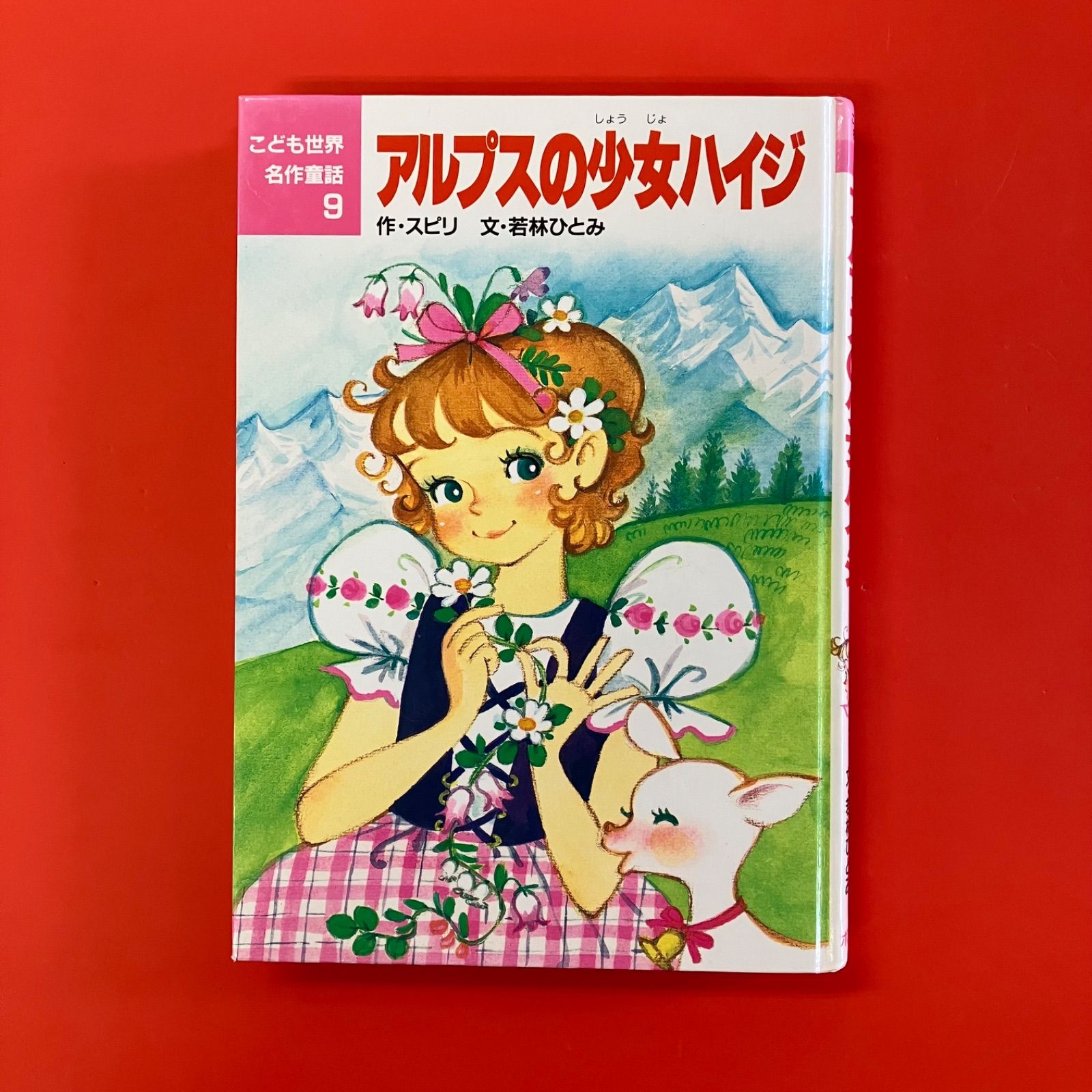 バラ売り可 世界の幼年文学 偕成社 1〜28 セット アルプスの少女 バラ