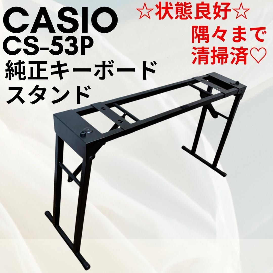 CASIO カシオ 純正 スタンド 折りたたみ式 CS-53P 電子ピアノ対応