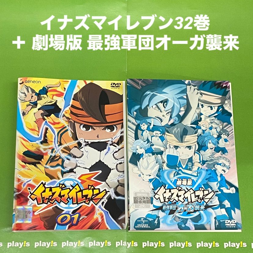 イナズマイレブン DVD 円盤 32巻 全巻セット イナズマイレブン DVD