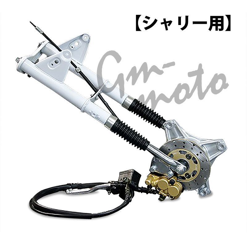 シャリー用 5cmローダウン＆ディスク付 純正タイプフロントフォーク