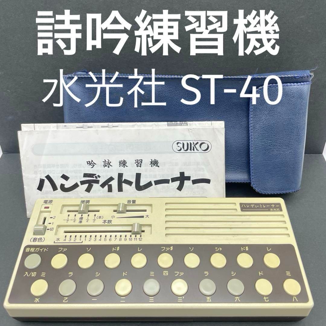 水光社 ST-40 詩吟トレーナー 詩吟練習機 邦楽コンダクター ハンディ