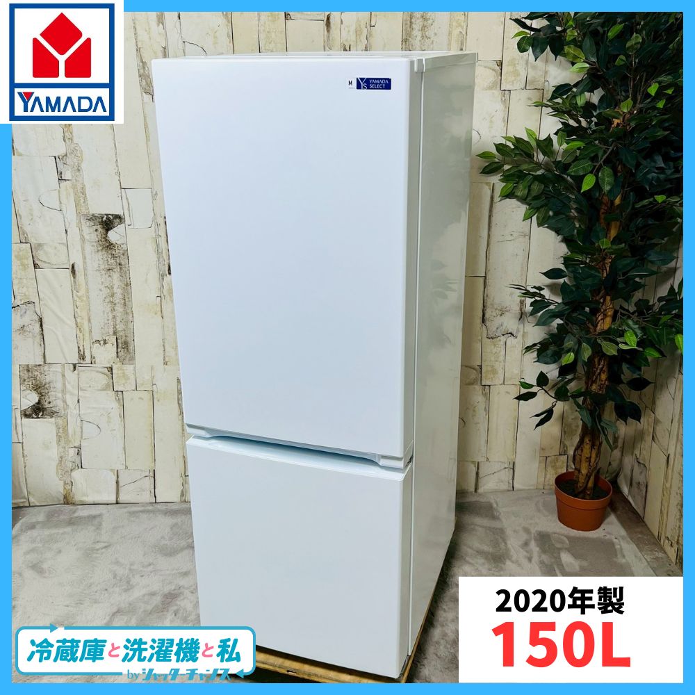 YAMADASELECT 冷蔵庫 156L 単身用 2022年製 d4926 YAMADASELECT 冷蔵庫
