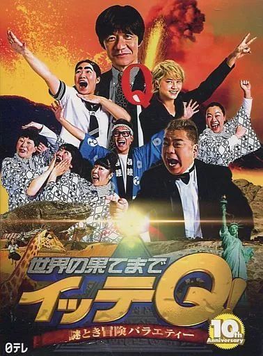 中古】その他DVD 世界の果てまでイッテQ! 10周年記念 DVD BOX-RED