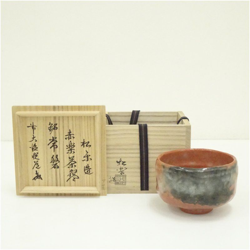 早い者勝ち❗️赤楽茶碗 佐々木松楽作 高橋悦道書付 銘・