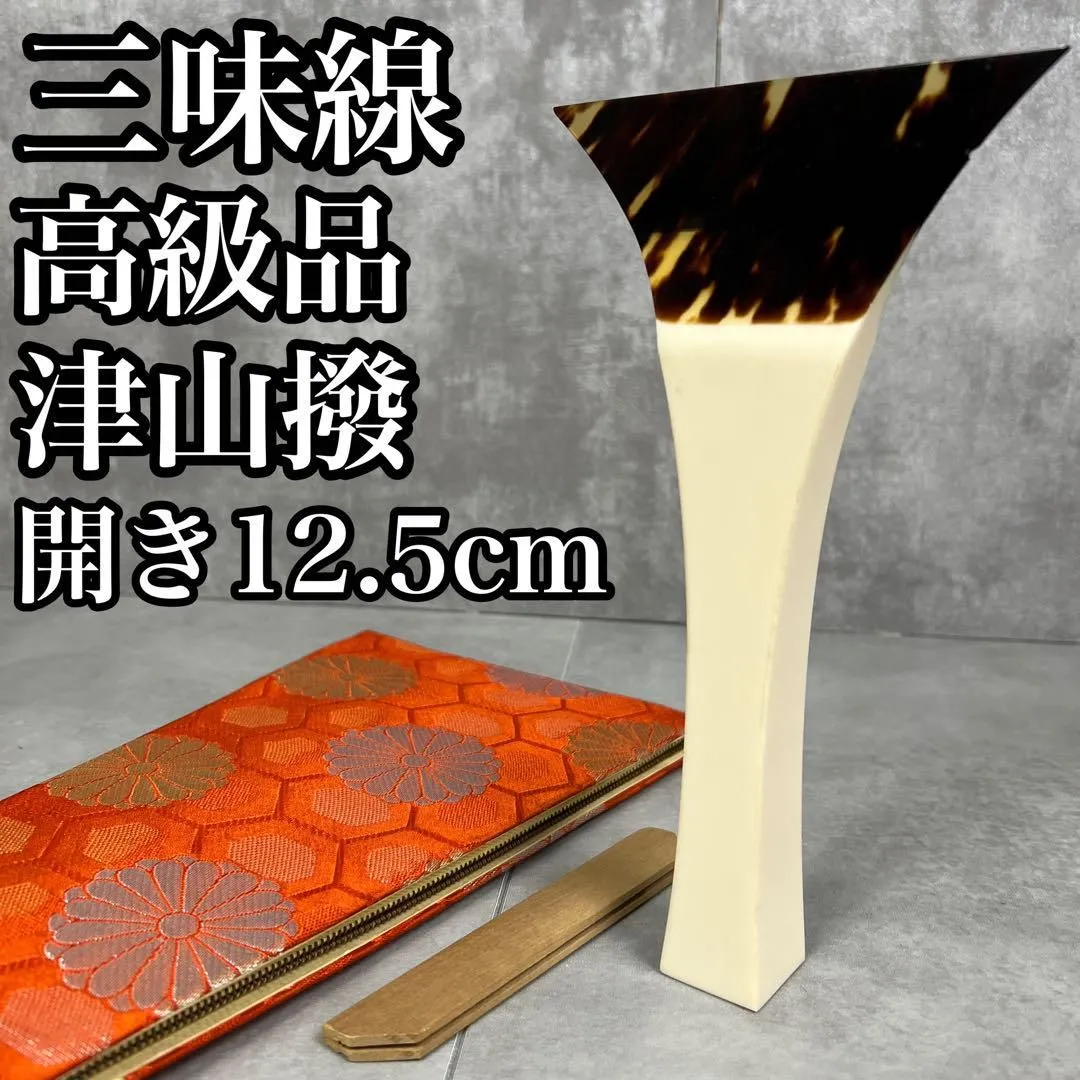 美品ふじ印 さざ波撥 津山撥 小山流 津軽三味線バチ 鼈甲撥 地唄