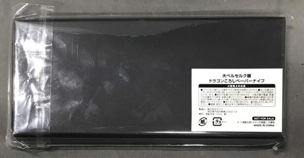 サンワ ペーパーナイフ 大ベルセルク展 ドラゴンころしペーパーナイフ