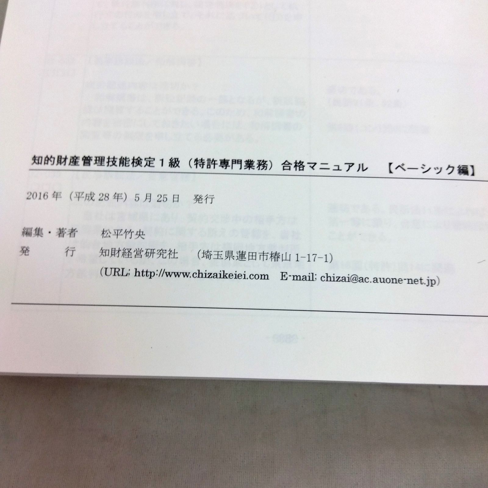 知的財産管理技能検定1級（特許専門業務）合格マニュアル 【ベーシック