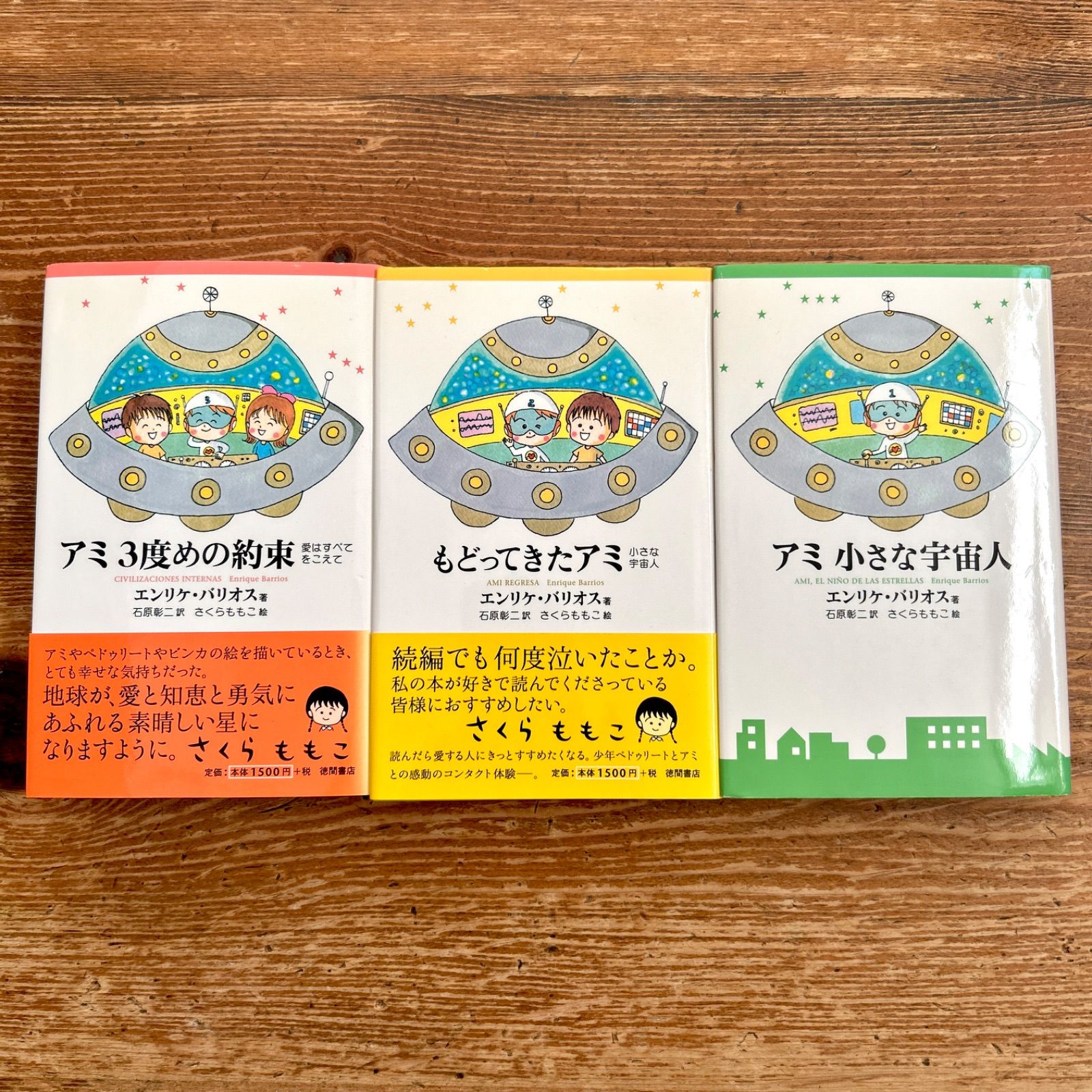 アミ小さな宇宙人 3巻 レア商品 2025年最新】アミ3度目の約束の人気