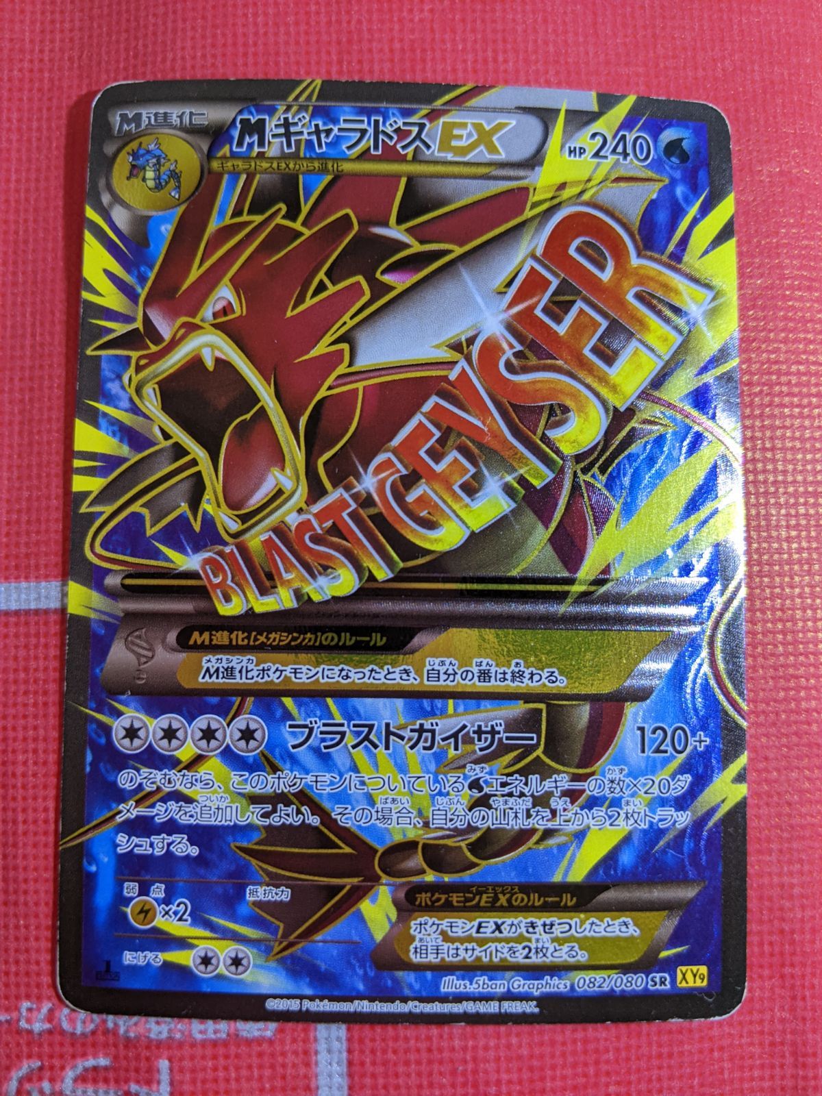 ☆ MギャラドスEX SR XY9 破天の怒り 082/080 MギャラドスEX SR XY9 破