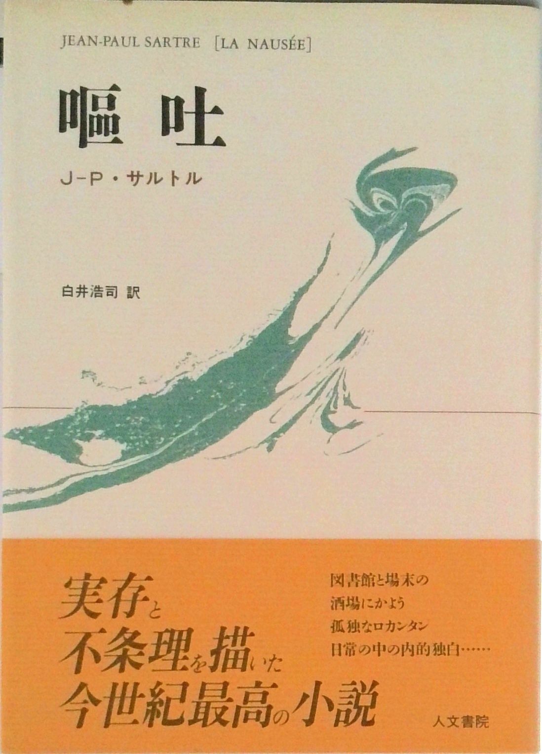 嘔吐/人文書院/ジャン・ポ-ル・サルトル（単行本） - メルカリ