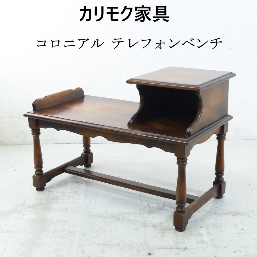 希少】 カリモク家具 コロニアル 花台 電話台 アンティーク調