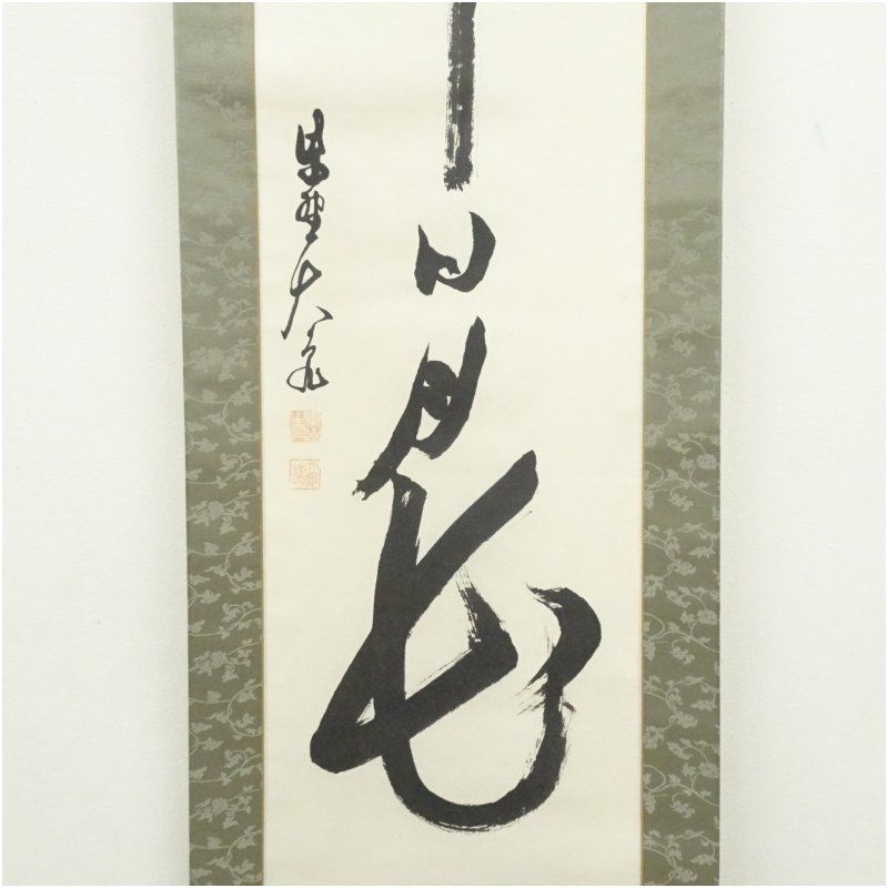 立花大亀 茶掛軸 「壷中日月長」 茶道具 大徳寺 立花大亀筆 「壷中日月