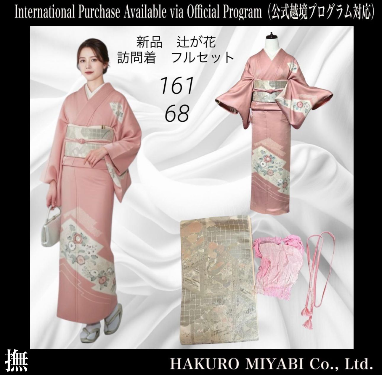 新品 ほぼ美品 袷 正絹 辻が花 訪問着 フルセット 4点 裄68 新品