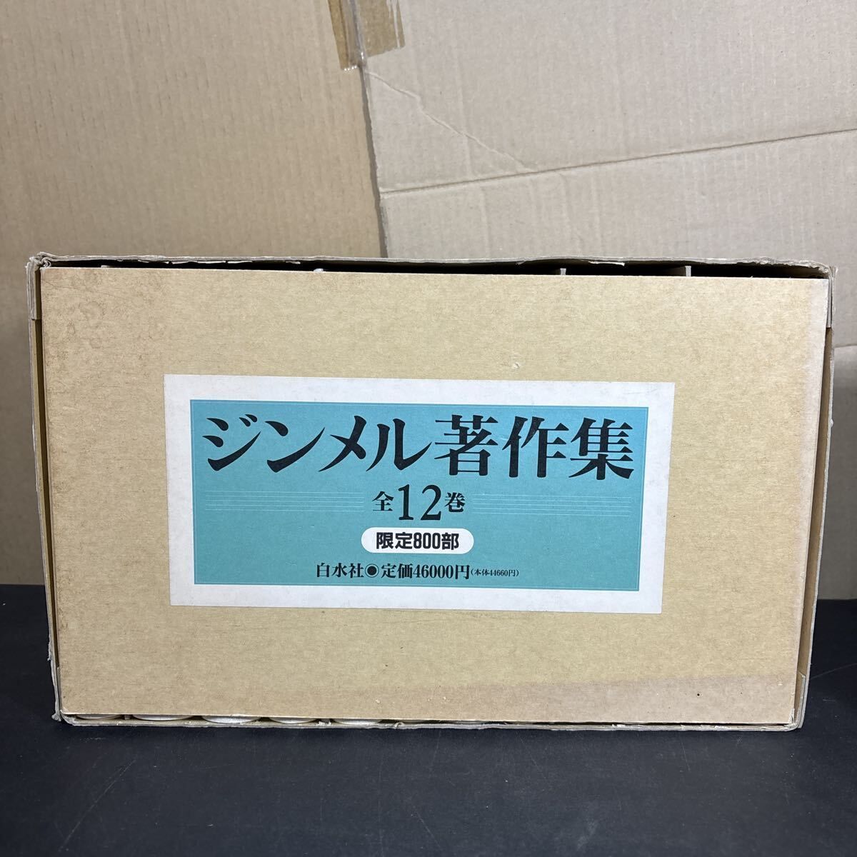 ジンメル著作集(全12巻) 『 ジンメル著作集 全12巻セット 新装復刊 限定