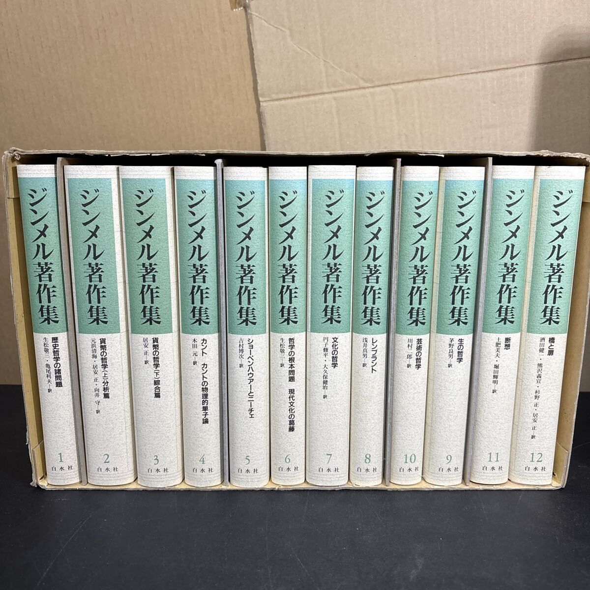 ジンメル著作集(全12巻) 『 ジンメル著作集 全12巻セット 新装復刊 限定