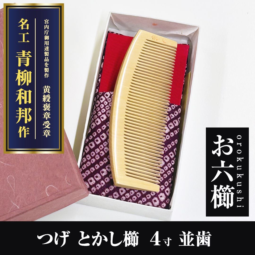 新品未使用】 つげ櫛 お六櫛（とかし櫛・4寸・並歯） 希少品 名工 青柳