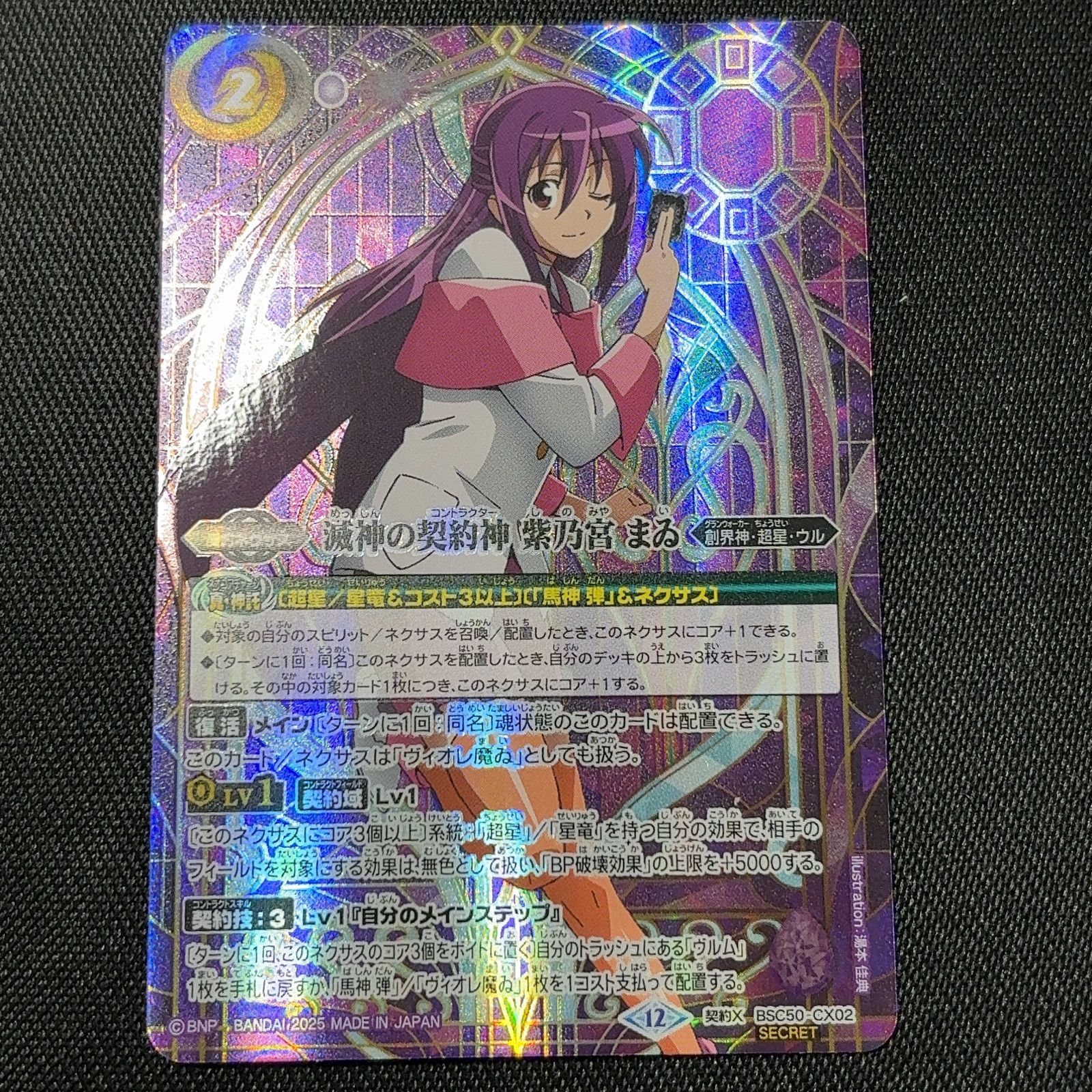 滅神の契約神 紫乃宮 まゐ シークレット RESONATING STARS バトスピ