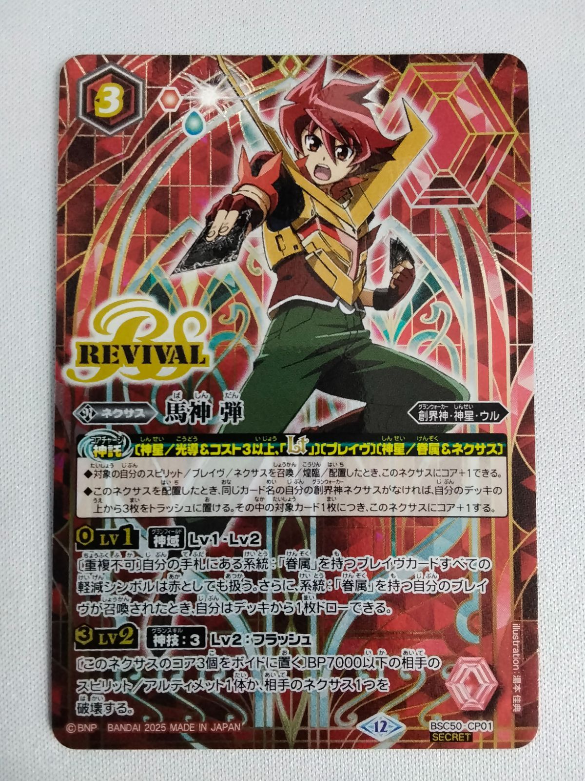 バトルスピリッツ BSC50-CP01S 馬神弾 シークレット SECRET REVIVAL