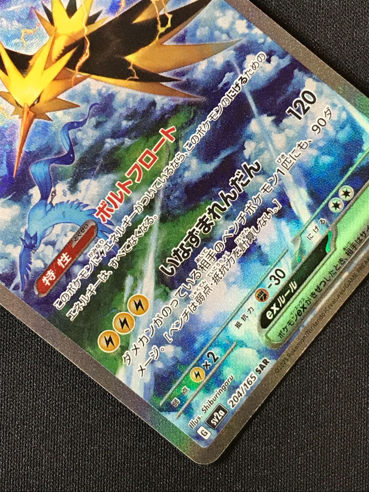 ポケモンカードゲーム ポケカ サンダーex SAR SV2a-204 SV2a 強化拡張