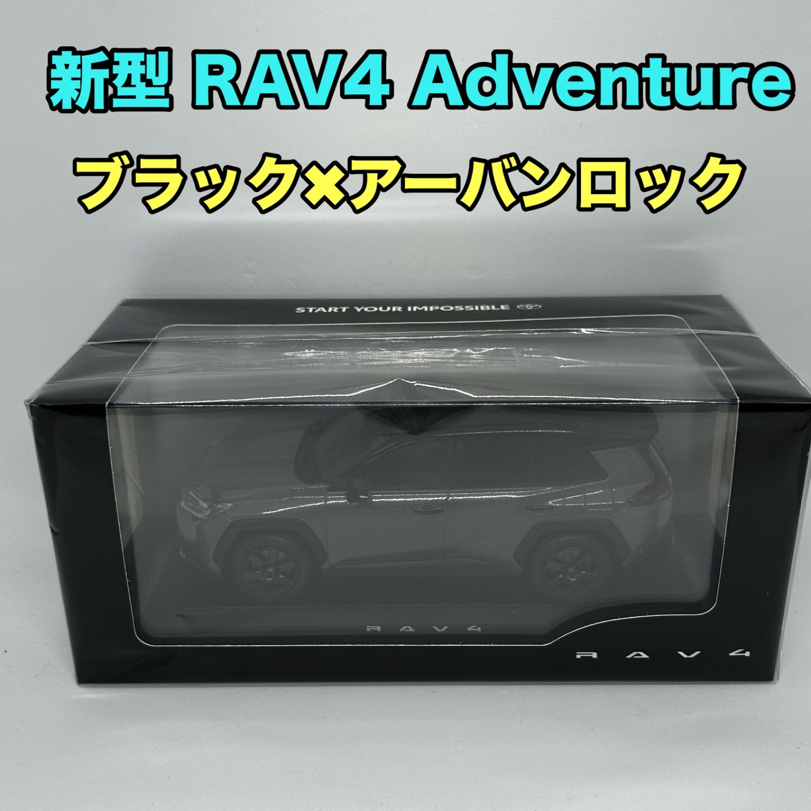 ミニカー 1⁄30 新型RAV4 アドベンチャー Adventure カラーサンプル