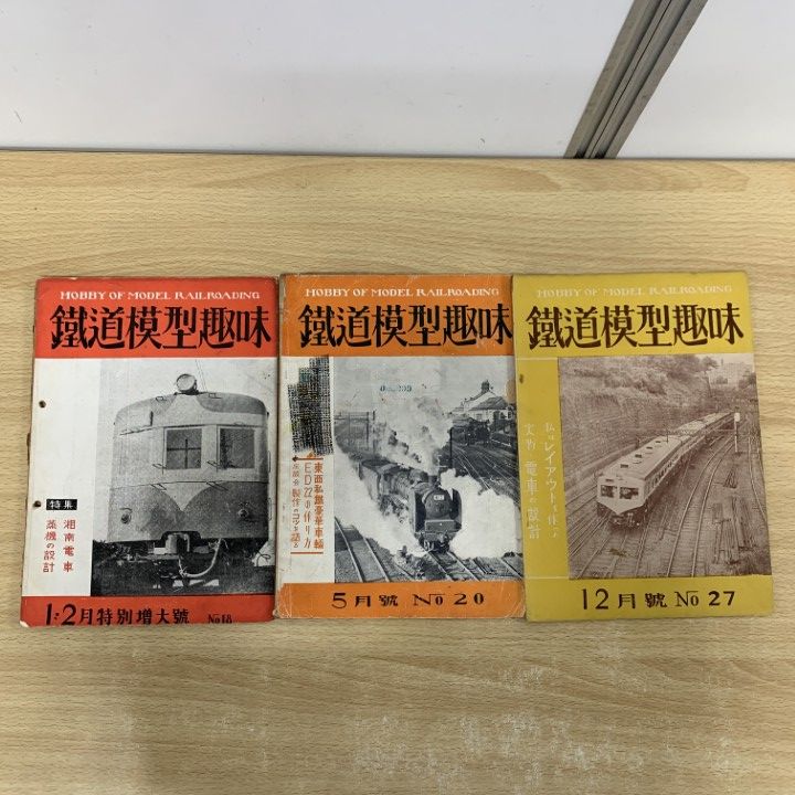 373 古い鉄道書類 まとめ売り ○01)【1点限り!】鉄道模型趣味 昭和25