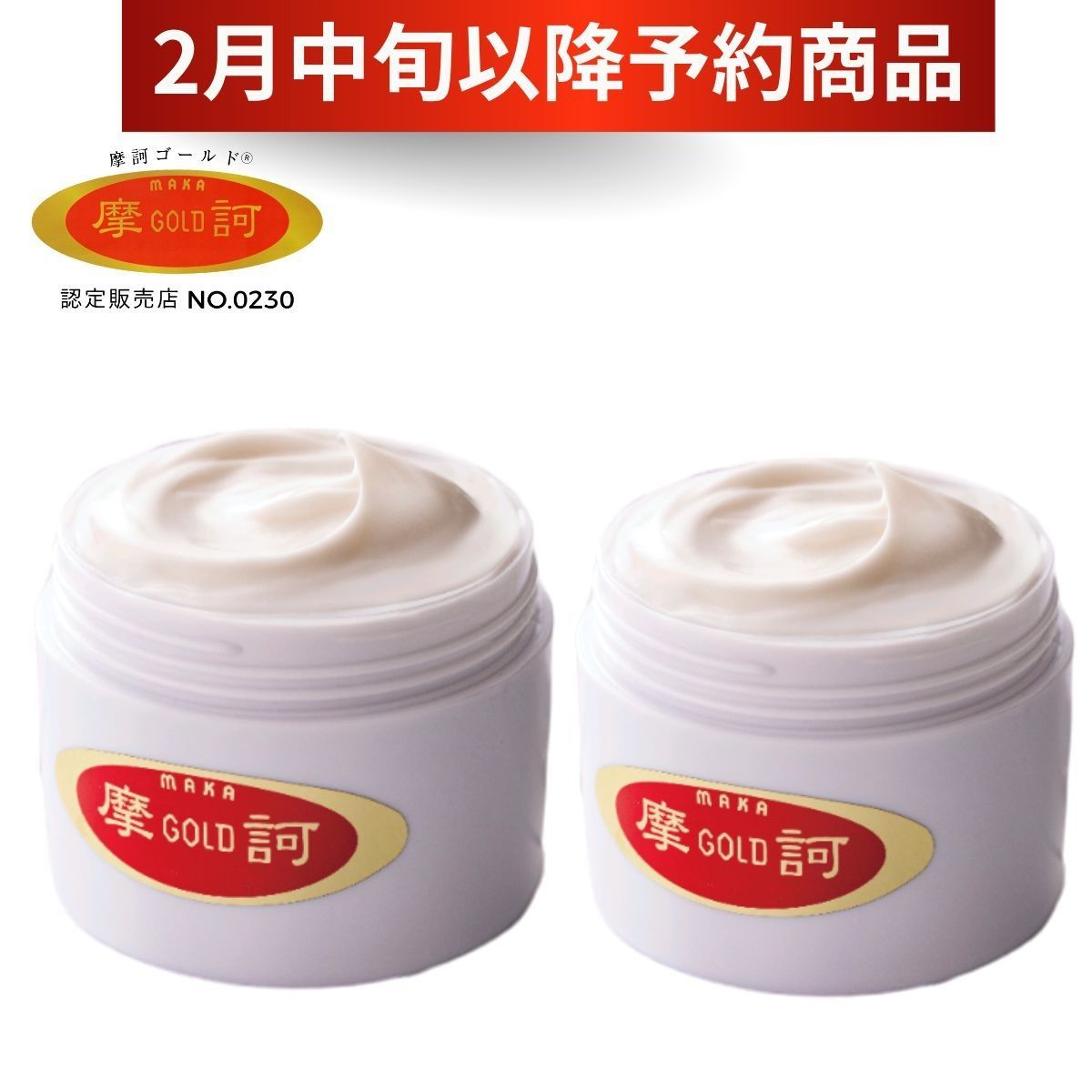 予約販売】摩訶ゴールドクリーム100g2個セット 魔訶クリーム 漢方堂