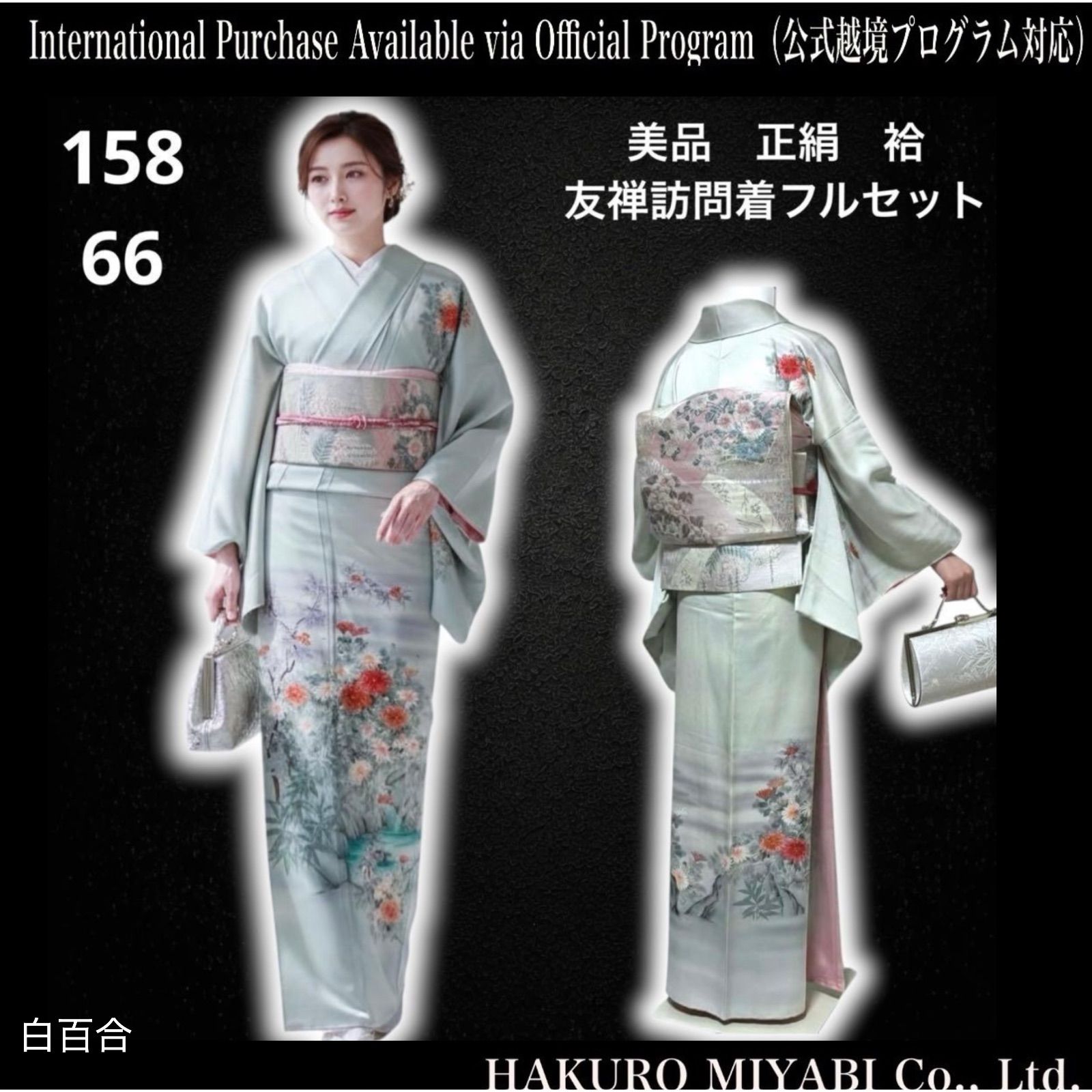 モ26 未使用近い 美品 袷 正絹 友禅 訪問着 フルセット モ26 未使用