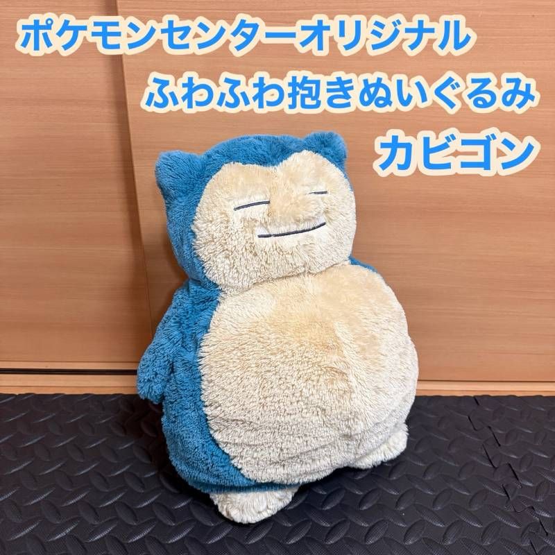 ポケモンセンター オリジナル ふわふわ 抱き ぬいぐるみ カビゴン