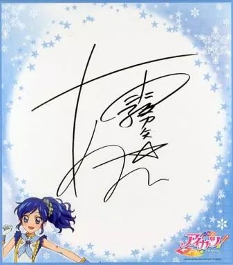 アイカツ！ 霧矢あおい サイン入りキーチェーン アイカツ 霧矢あおい