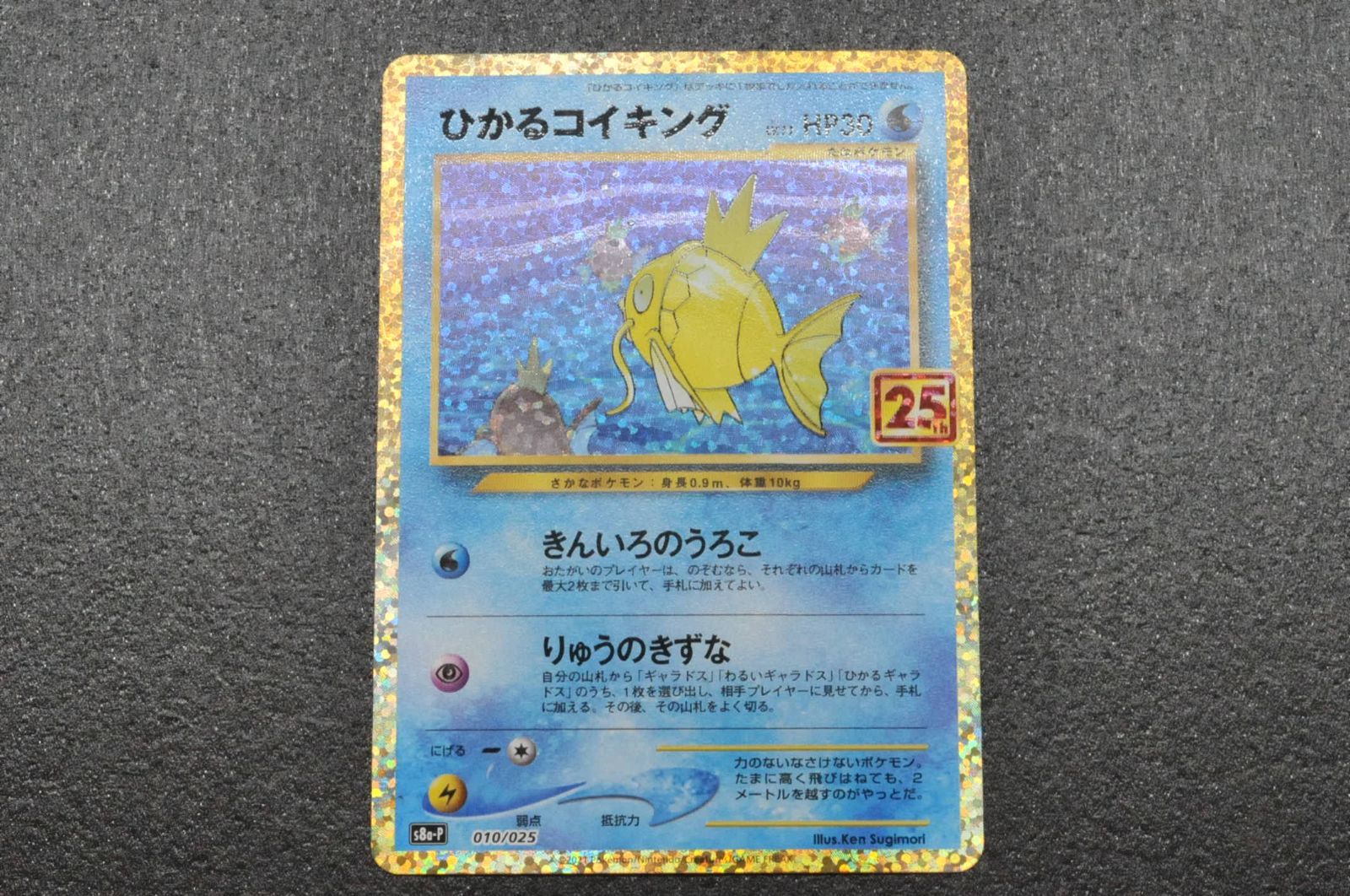 ポケモンカード ひかるコイキング 25thプロモカード PSA10】 ひかる
