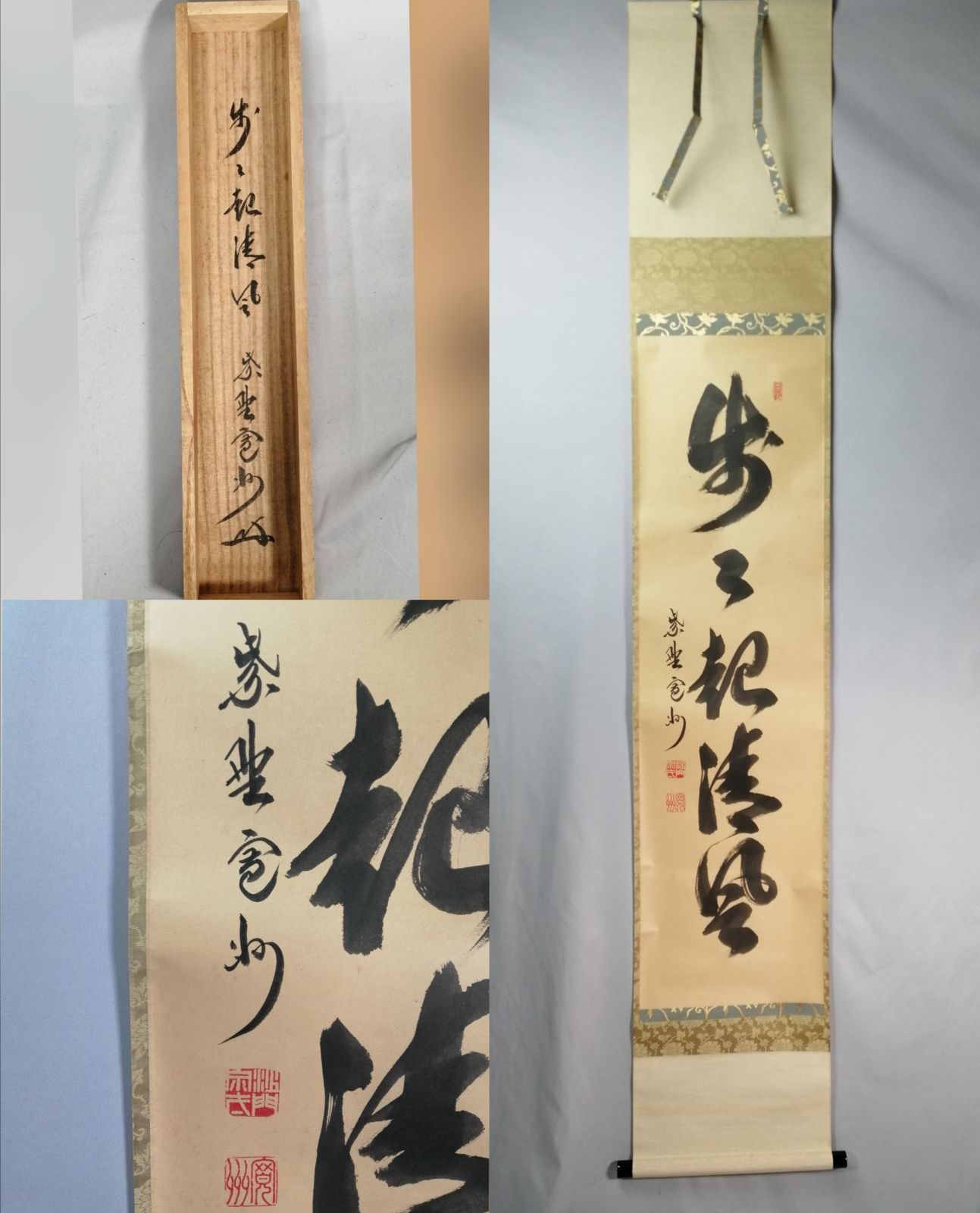 茶道具◇超特価 掛軸 無 大徳寺 三玄院 前住職 長谷川寛州