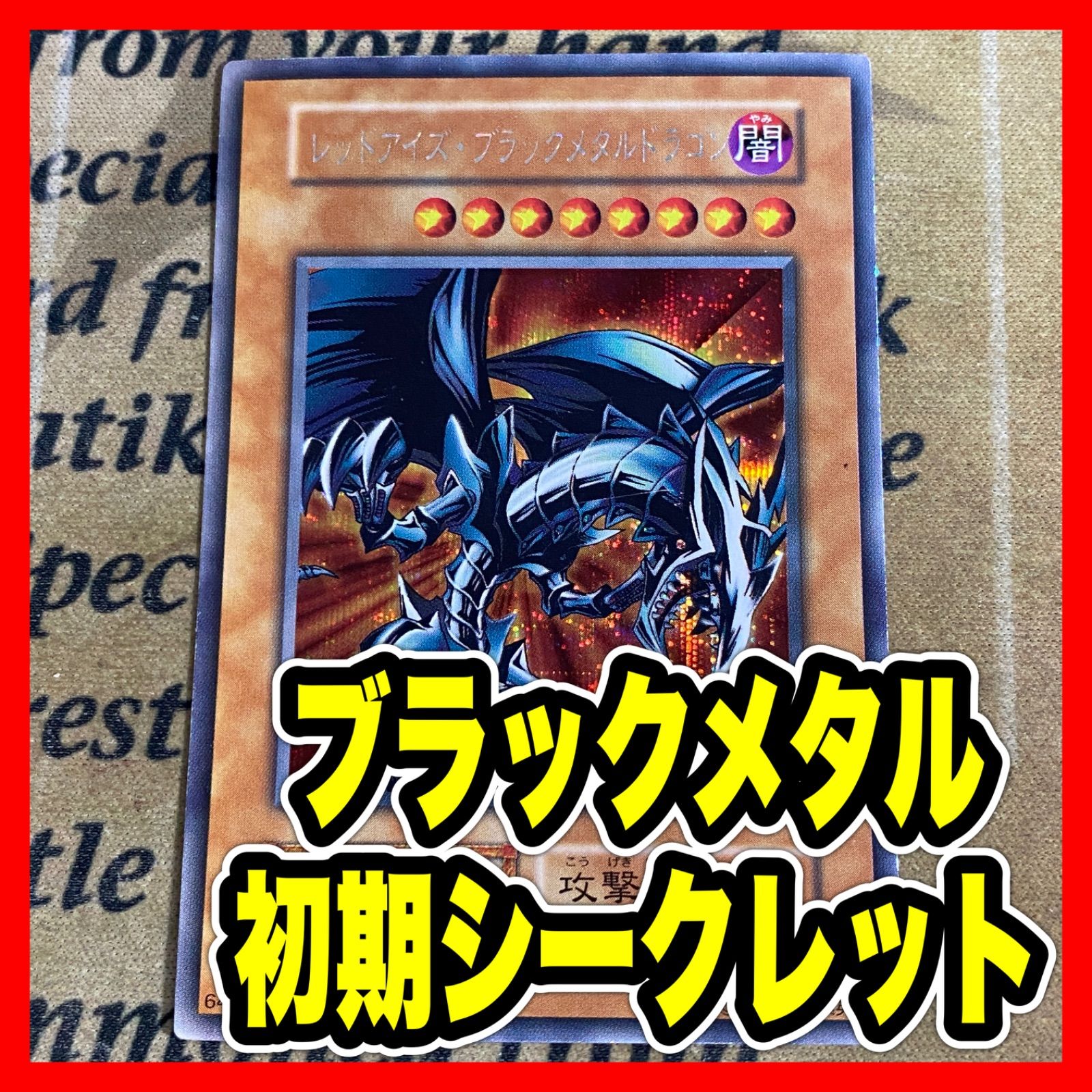 PSA8 レッドアイズブラックメタルドラゴン 初期 遊戯王 シークレット