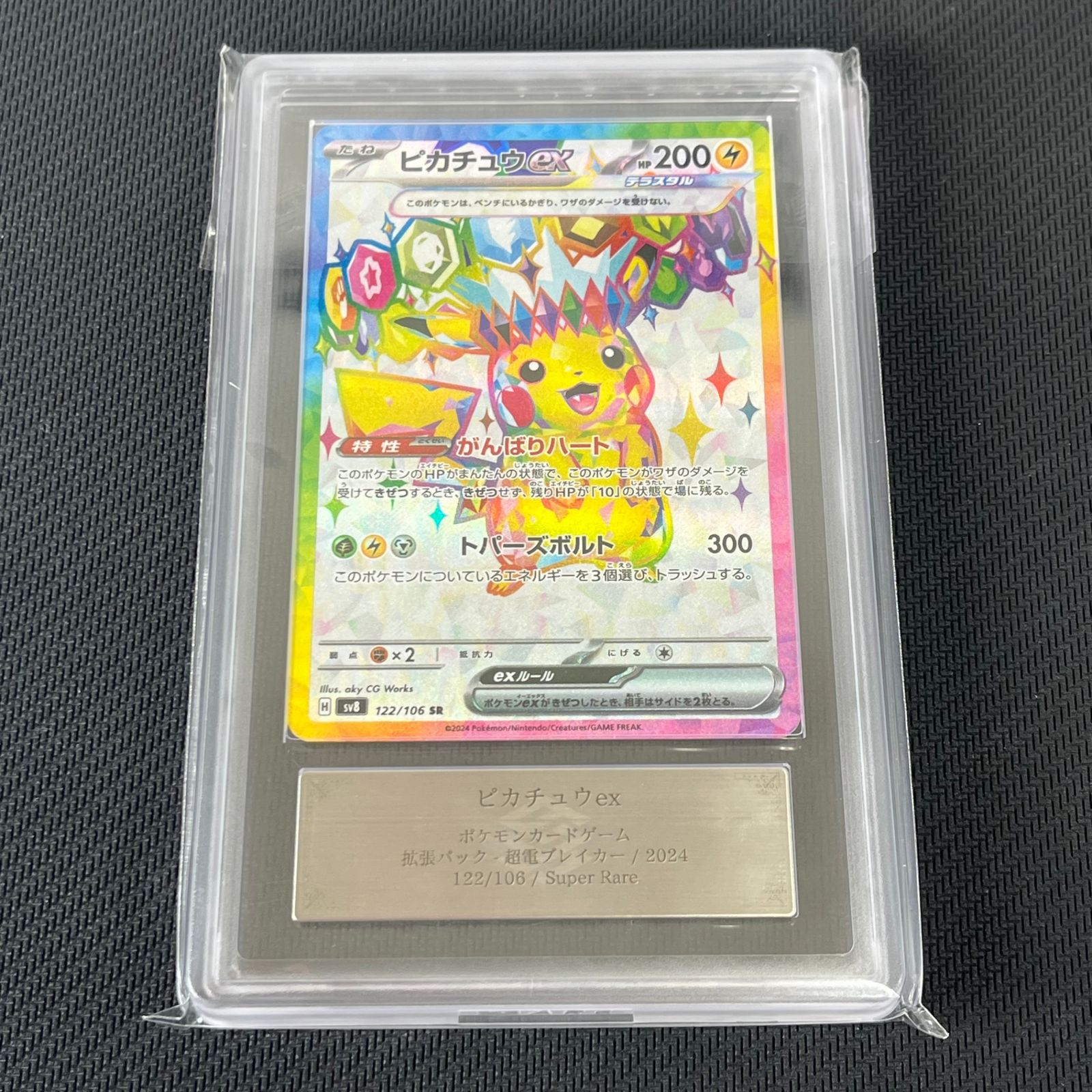 ARS10+ ピカチュウex SR 超電ブレイカー 122/106 鑑定書付き ARS10+