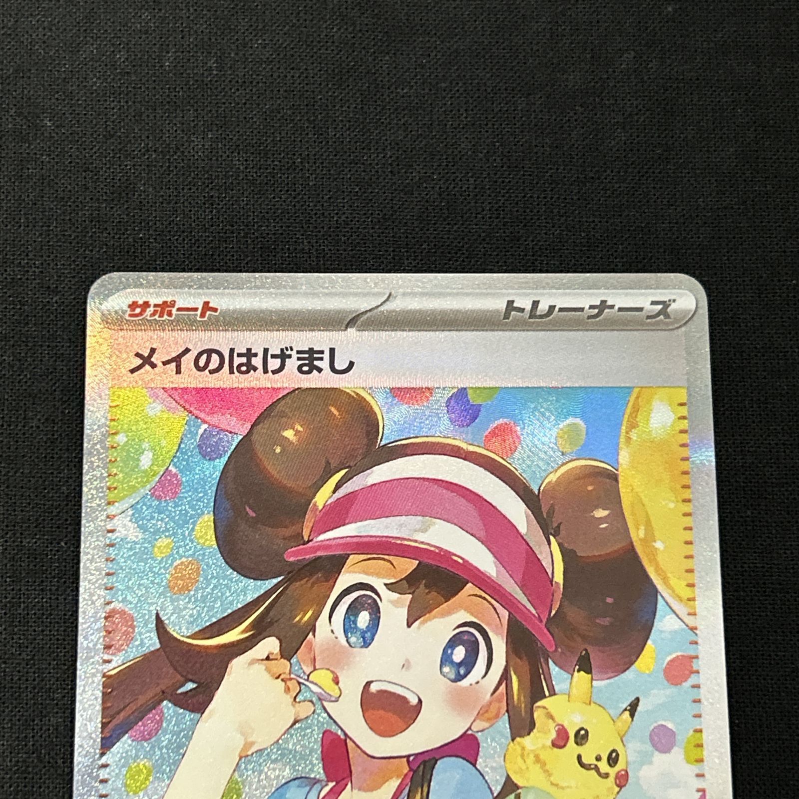 浜館56-1428] ポケモンカード ポケカ メイのはげまし M3 115/080 SAR