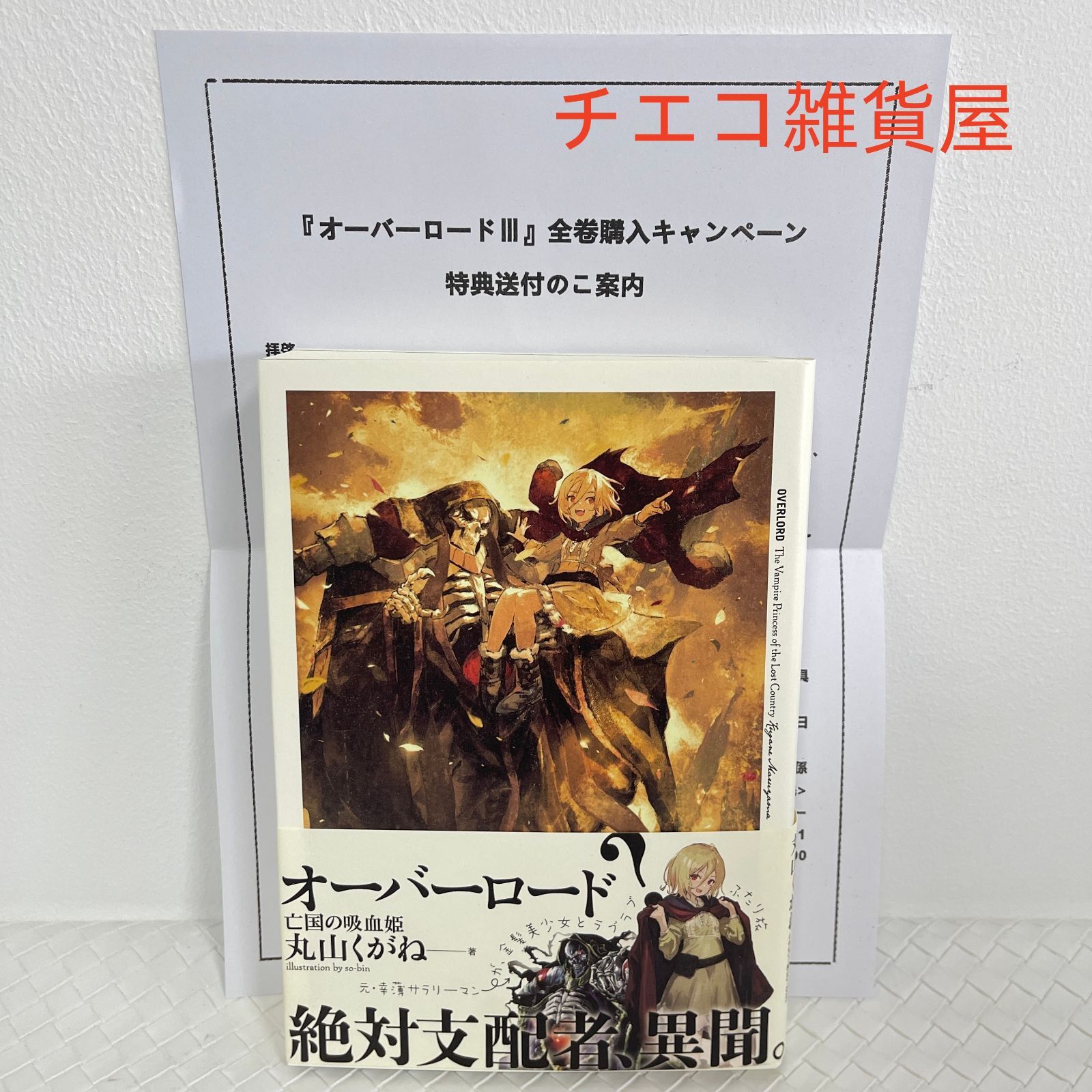 オーバーロードⅢ 全巻購入特典小説 亡国の吸血姫 - メルカリ