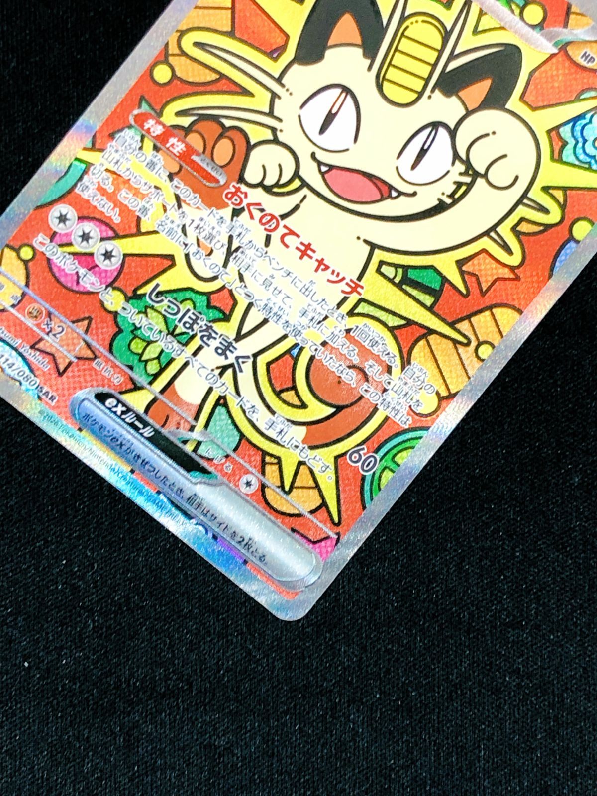 ポケモンカード ニャースex SAR ポケカ】「ニャースex SAR」の買取