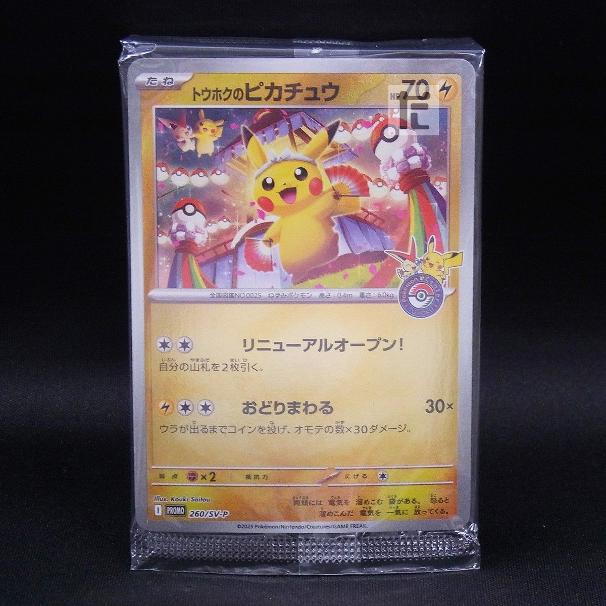 PROMO トウホクのピカチュウ 260/SV-P 未開封 / TA24105 - メルカリ