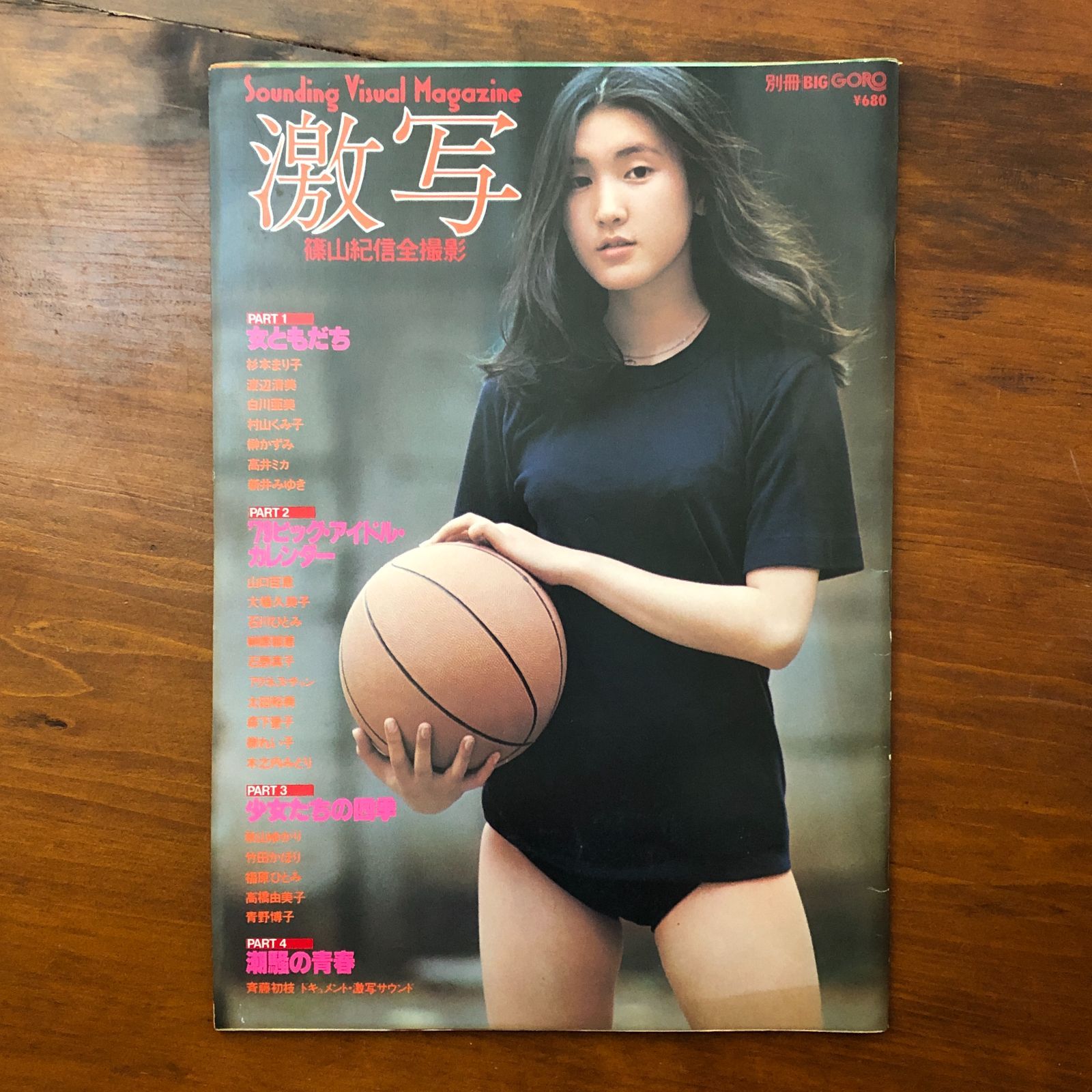 別冊GORO 激写 第8号 1978年1月号 PART1 女ともだち PART2 79ビッグ