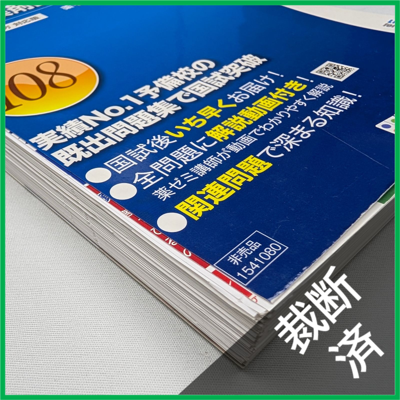 裁断済】＜6冊セット＞回数別既出問題集 薬剤師国家試験 第17改正 日本