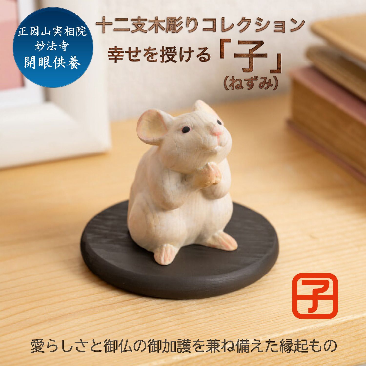 新品・メーカー直送】十二支木彫りコレクション「子（ねずみ）」正因山