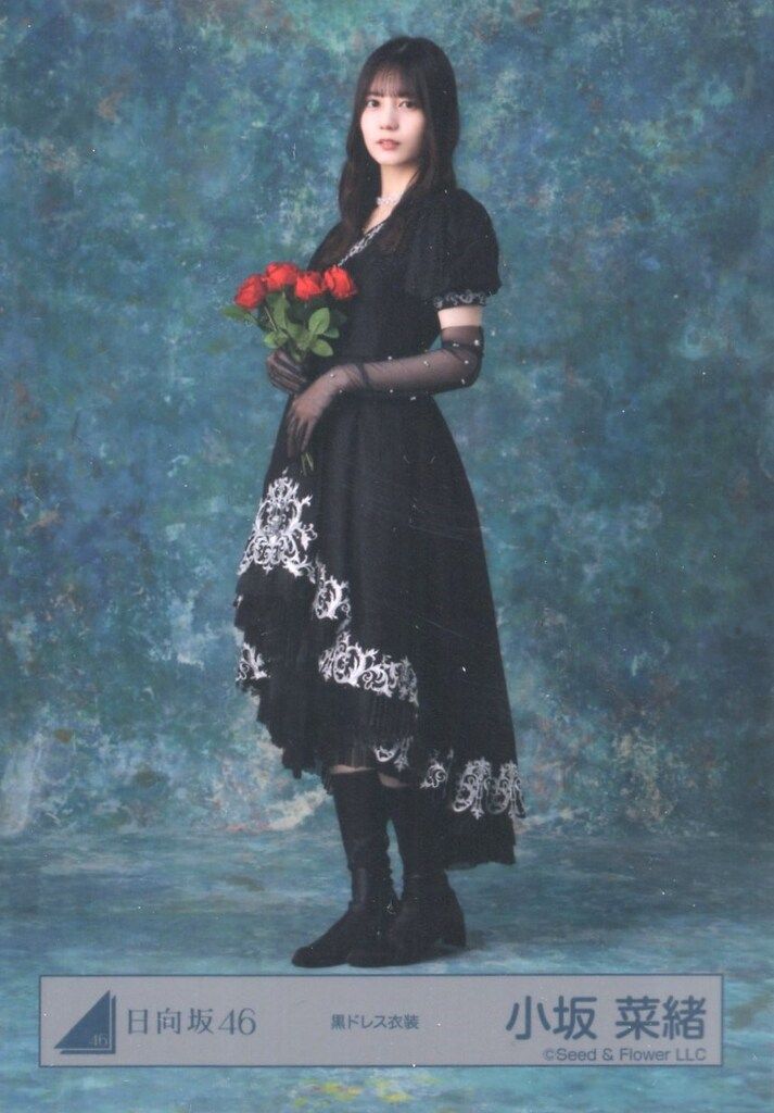 小坂菜緒 【匿名配送】 黒ドレス衣装 2026年 振袖 コンプ 日向坂46