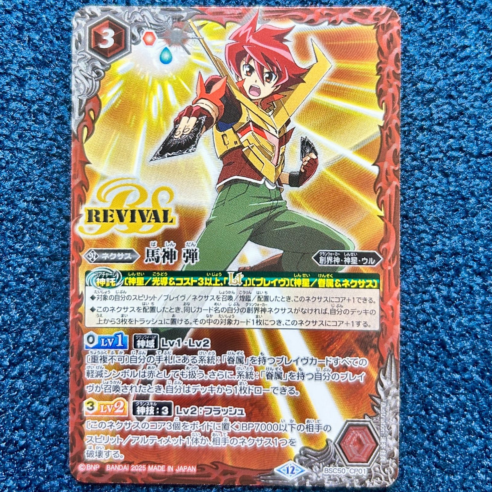 バトスピ 馬神 弾 リバイバル3枚セット バトスピ 馬神弾 リバイバル 三