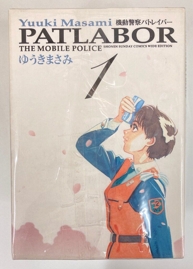 美品❗️早い者勝ち❗️】週刊少年サンデー 機動警察パトレイバー 新