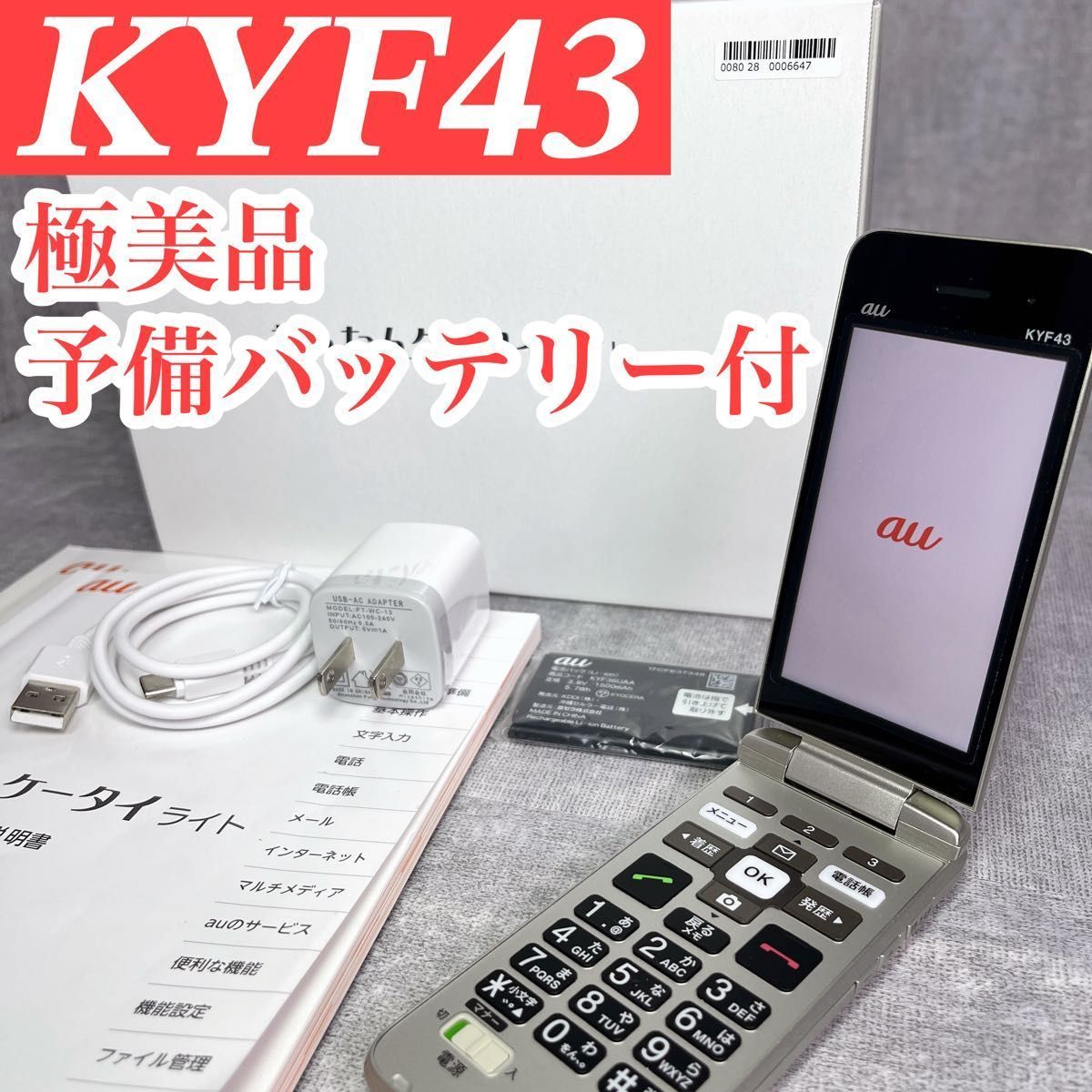極美品 KYOCERA 京セラ KYF43 かんたんケータイライト ガラケー
