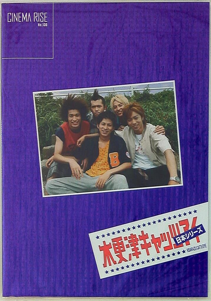 V6/嵐 木更津キャッツアイ 日本シリーズ 岡田准一/櫻井翔 パンフレット