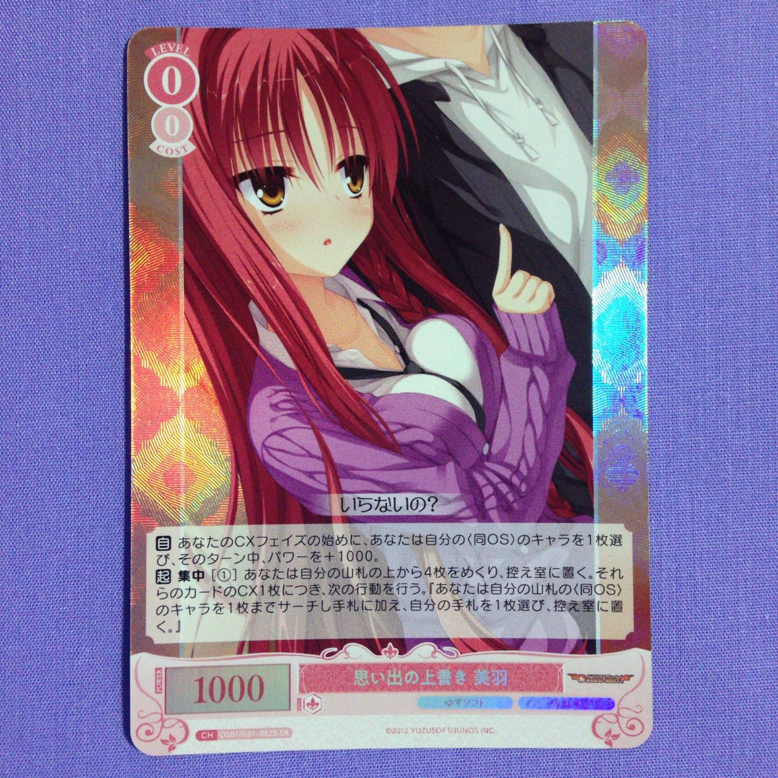 思い出の上書き 美羽 SR ヴァイスシュヴァルツロゼ ゆずソフト