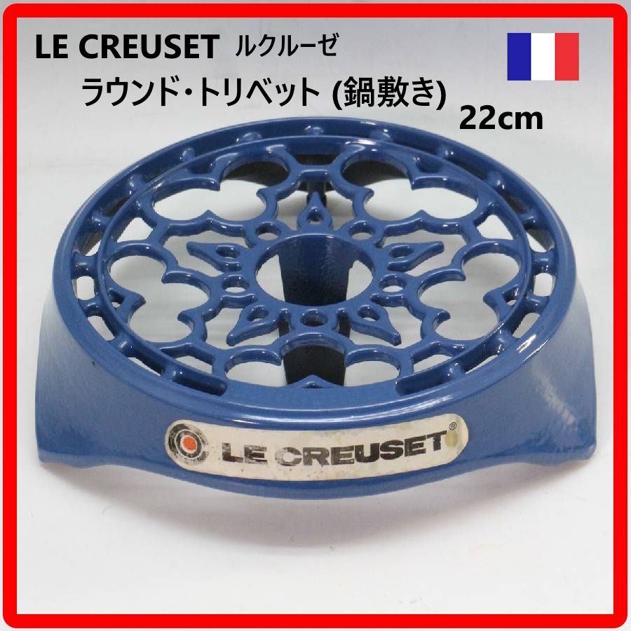 Le Creuset ルクルーゼ ラウンド・トリベット アズールブルー 22cm 鍋