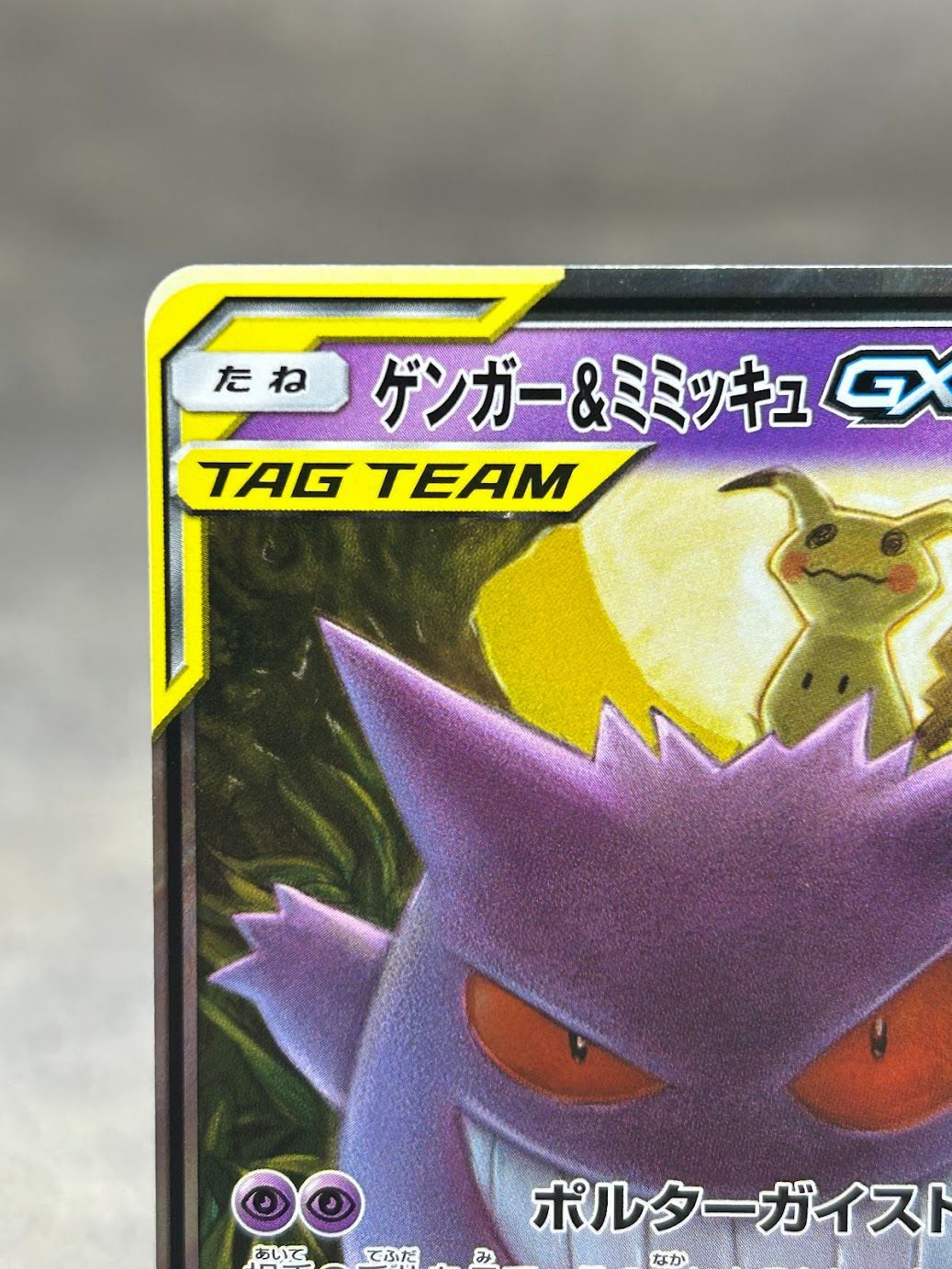 ポケモンカード ゲンガー＆ミミッキュGX RR SM9 038/095 中古品 ポケカ