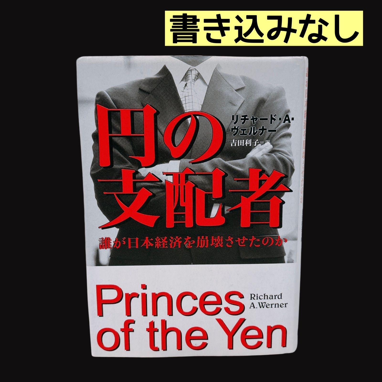 書き込みなし】 円の支配者 誰が日本経済を崩壊させたのか リチャード